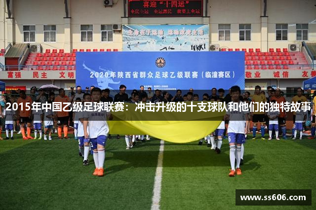 2015年中国乙级足球联赛：冲击升级的十支球队和他们的独特故事