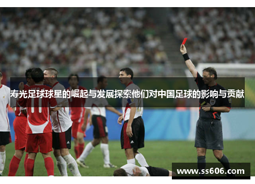 寿光足球球星的崛起与发展探索他们对中国足球的影响与贡献