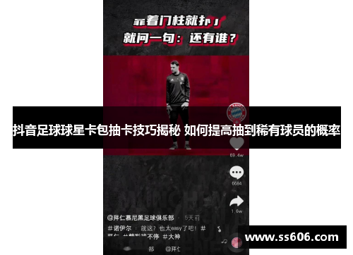 抖音足球球星卡包抽卡技巧揭秘 如何提高抽到稀有球员的概率