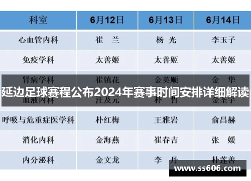 延边足球赛程公布2024年赛事时间安排详细解读
