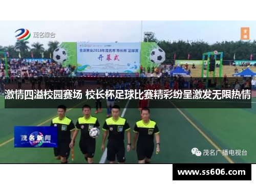 激情四溢校园赛场 校长杯足球比赛精彩纷呈激发无限热情