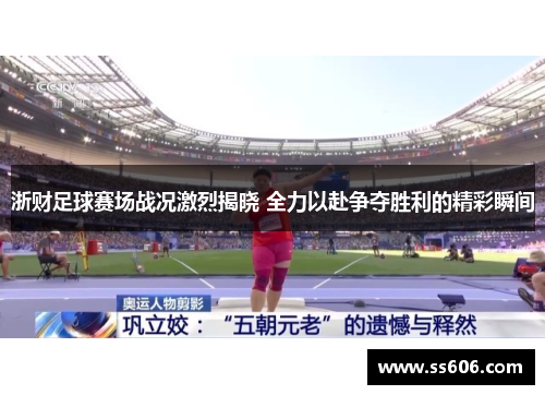 浙财足球赛场战况激烈揭晓 全力以赴争夺胜利的精彩瞬间