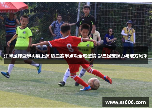 江津足球盛事再度上演 热血赛事点燃全城激情 彰显足球魅力与地方风采