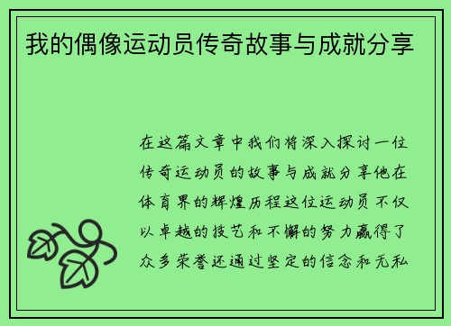 我的偶像运动员传奇故事与成就分享