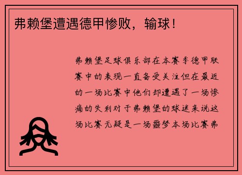 弗赖堡遭遇德甲惨败，输球！