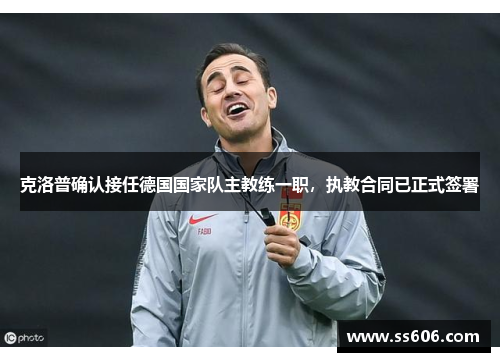 克洛普确认接任德国国家队主教练一职，执教合同已正式签署
