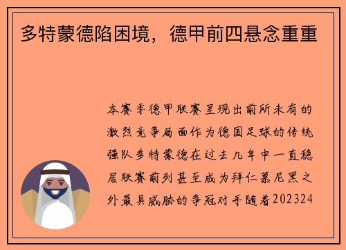 多特蒙德陷困境，德甲前四悬念重重