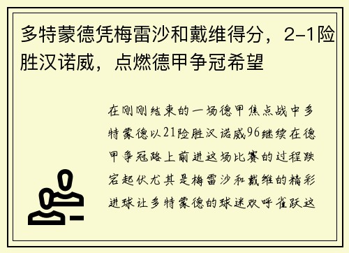 多特蒙德凭梅雷沙和戴维得分，2-1险胜汉诺威，点燃德甲争冠希望