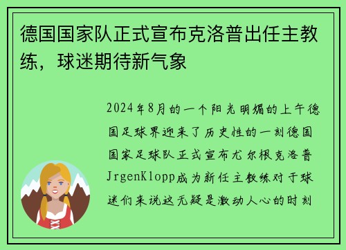 德国国家队正式宣布克洛普出任主教练，球迷期待新气象