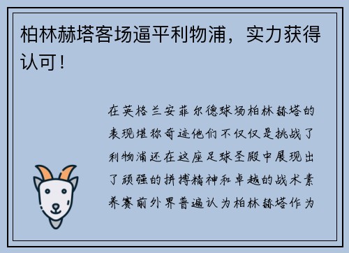 柏林赫塔客场逼平利物浦，实力获得认可！