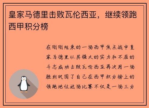 皇家马德里击败瓦伦西亚，继续领跑西甲积分榜