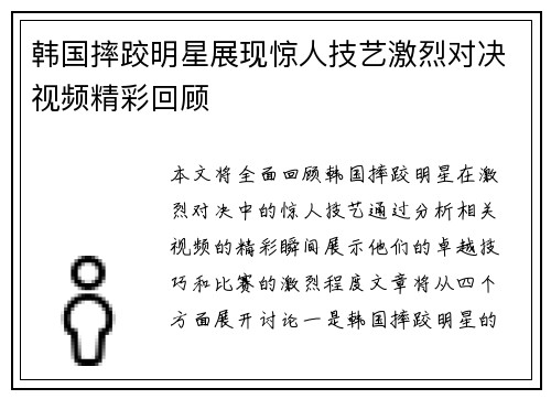 韩国摔跤明星展现惊人技艺激烈对决视频精彩回顾