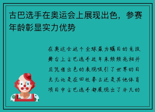 古巴选手在奥运会上展现出色，参赛年龄彰显实力优势