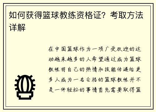 如何获得篮球教练资格证？考取方法详解