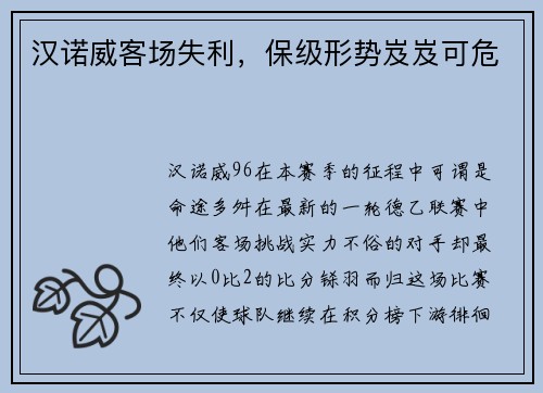 汉诺威客场失利，保级形势岌岌可危