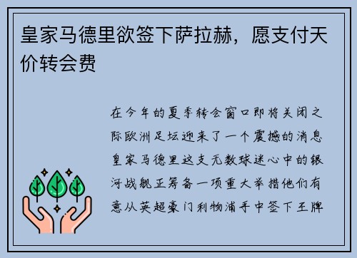 皇家马德里欲签下萨拉赫，愿支付天价转会费