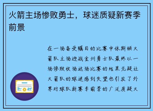 火箭主场惨败勇士，球迷质疑新赛季前景