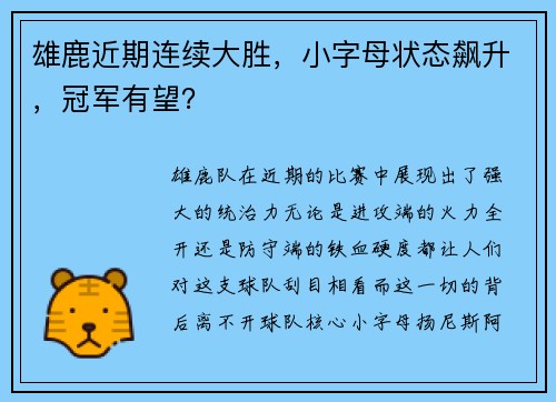 雄鹿近期连续大胜，小字母状态飙升，冠军有望？