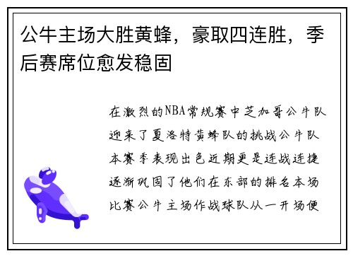 公牛主场大胜黄蜂，豪取四连胜，季后赛席位愈发稳固