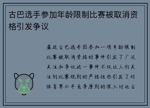 古巴选手参加年龄限制比赛被取消资格引发争议