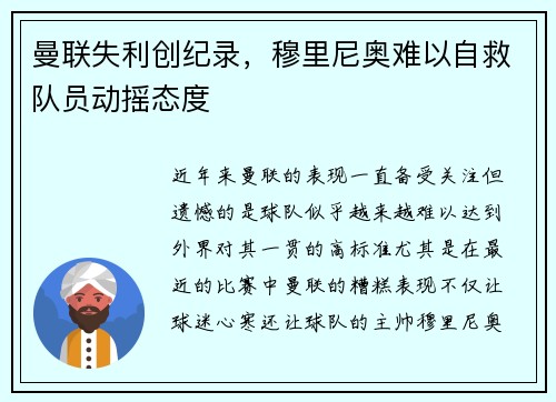 曼联失利创纪录，穆里尼奥难以自救队员动摇态度