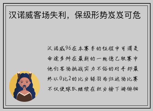 汉诺威客场失利，保级形势岌岌可危