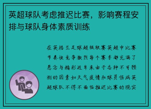 英超球队考虑推迟比赛，影响赛程安排与球队身体素质训练