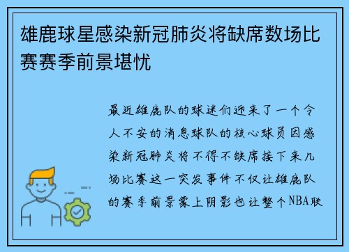 雄鹿球星感染新冠肺炎将缺席数场比赛赛季前景堪忧