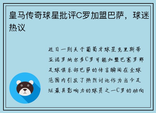 皇马传奇球星批评C罗加盟巴萨，球迷热议
