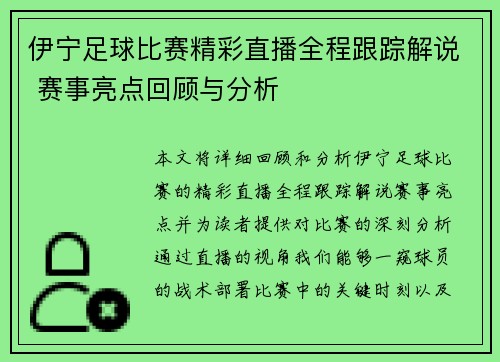 伊宁足球比赛精彩直播全程跟踪解说 赛事亮点回顾与分析
