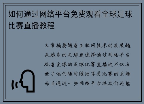 如何通过网络平台免费观看全球足球比赛直播教程