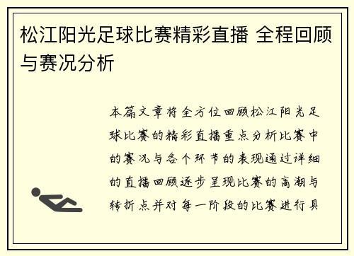 松江阳光足球比赛精彩直播 全程回顾与赛况分析