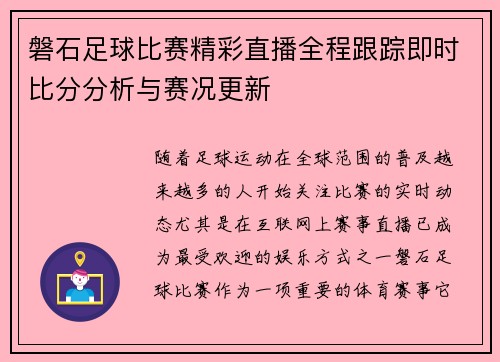 磐石足球比赛精彩直播全程跟踪即时比分分析与赛况更新