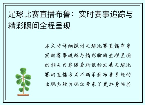 足球比赛直播布鲁：实时赛事追踪与精彩瞬间全程呈现